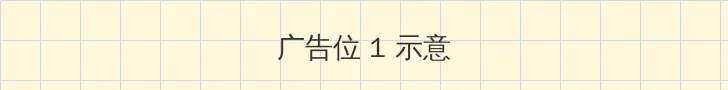 海角 顶部横幅广告位