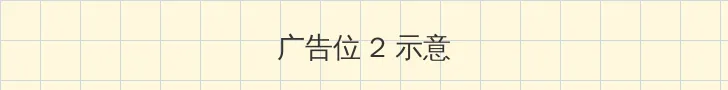 海角 侧栏广告位