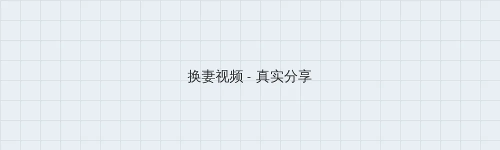 海角 换妻视频版块横幅