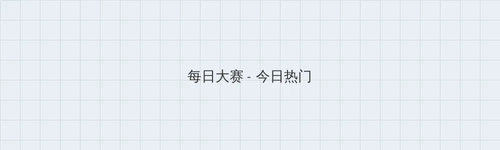 海角 每日大赛版块横幅