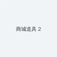 海角 积分商城 - 帖子置顶卡