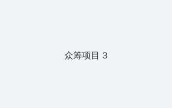 海角 众筹项目 - 社区纪录片